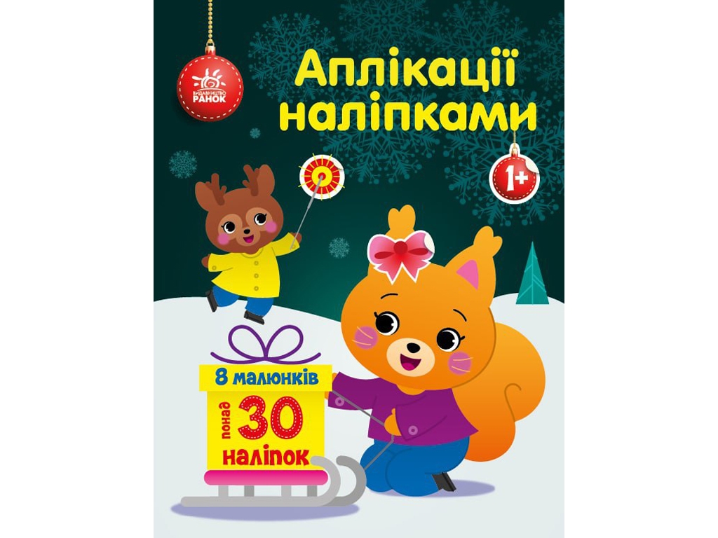 Творча книга "Аплікації наліпками. Білченя", 1-4 р., Ранок
