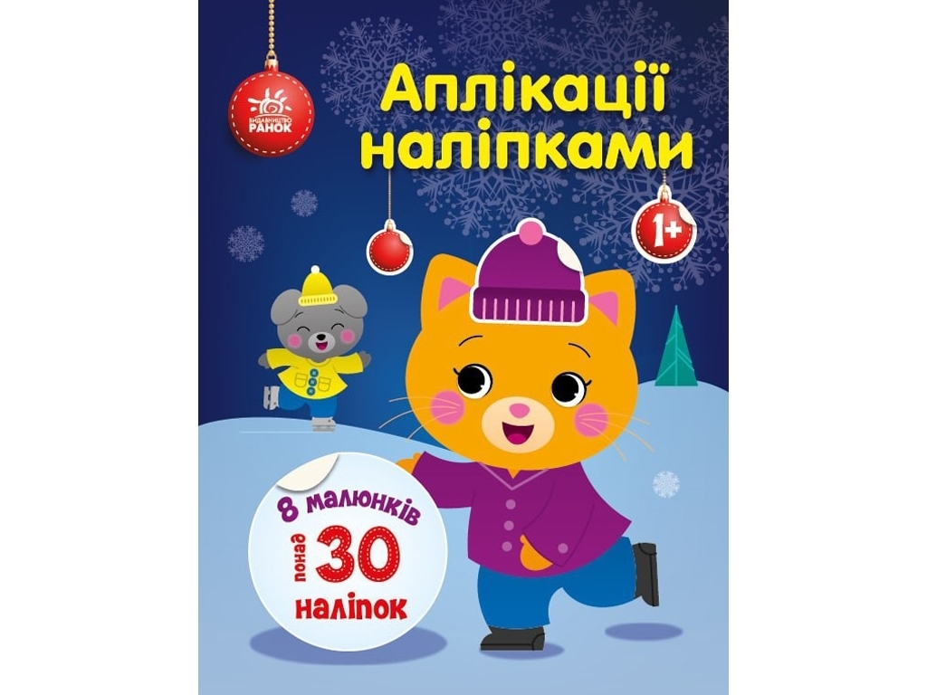 Творча книга "Аплікації наліпками. Киця", 1-4 р., Ранок