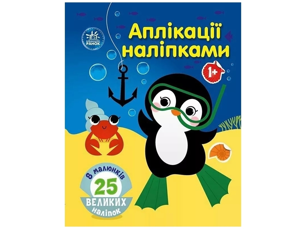 Творческая книга "Аппликации наклейками. Море", 1+ г., Ранок