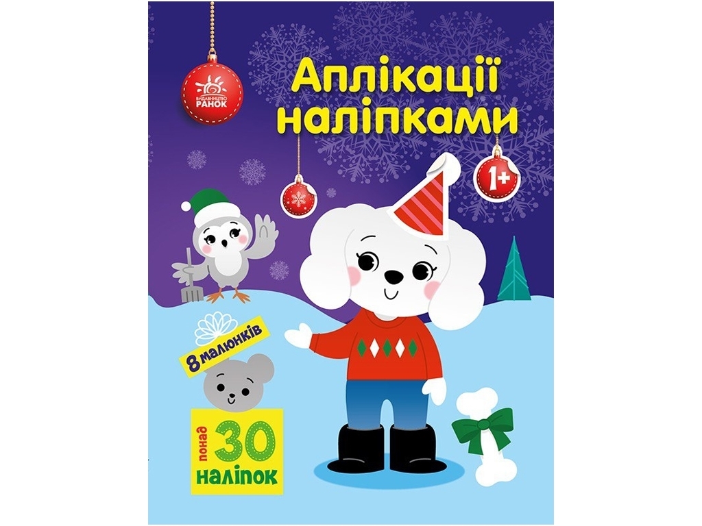 Аппликации "Песик", с наклейками, 1-4 г., Ранок