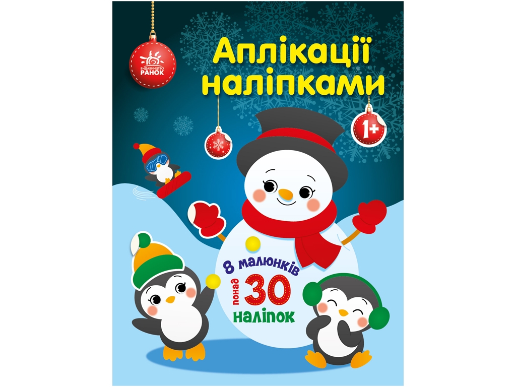 Творческая книга "Аппликации наклейками. Снежок", 1-4 г., Ранок