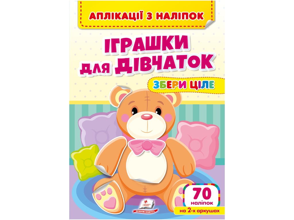 Творча книга "Аплікації з наліпок. Іграшки для дівчаток. Збери ціле", 1+ р., Пегас