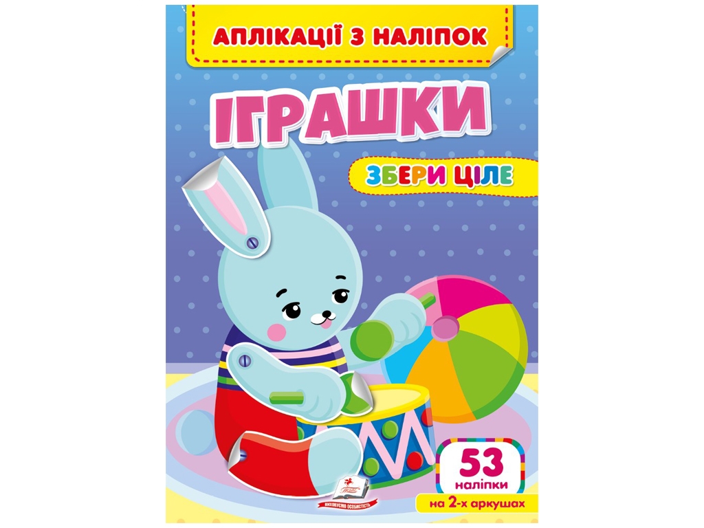 Творча книга "Аплікації з наліпок. Іграшки. Збери ціле", 3+ р., Пегас