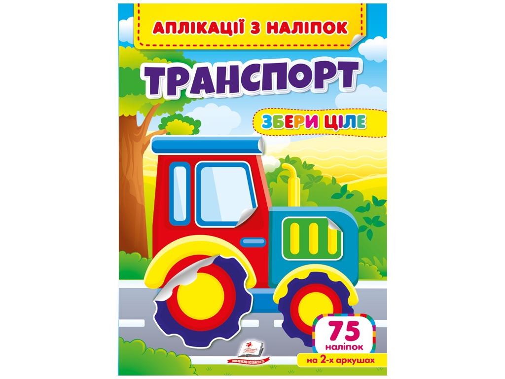 Творческая книга "Аппликации по наклейкам. Транспорт. Собери целое", 3+ г., Пегас