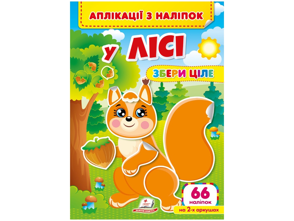 Творча книга "Аплікації з наліпок. У лісі. Збери ціле", 1+ р., Пегас
