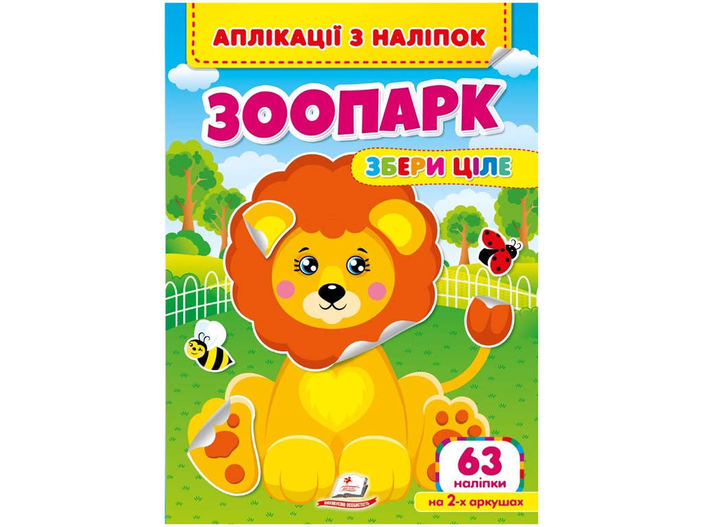 Творча книга "Аплікації з наліпок. Зоопарк. Збери ціле", 2+ р., Пегас