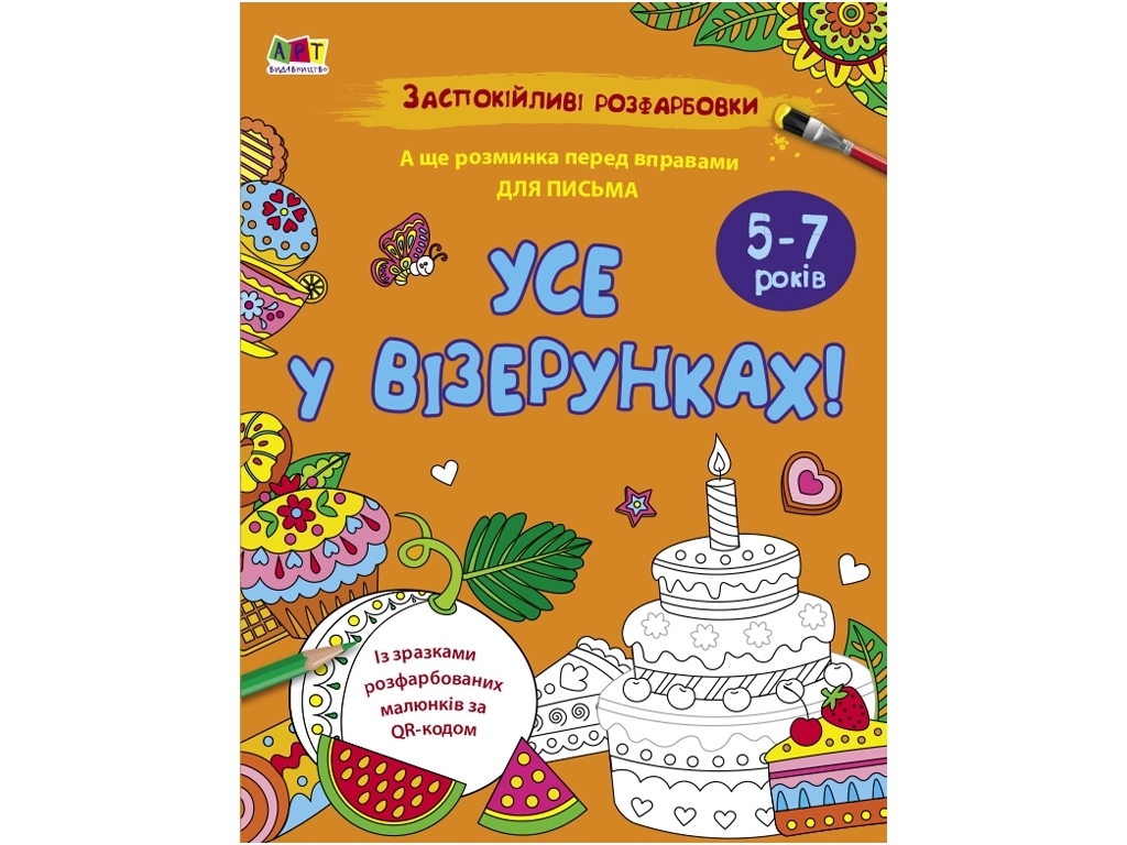 Розмальовка, "Усе у візерунках!", заспокійливі розфарбовки, 5–7 років, Ранок
