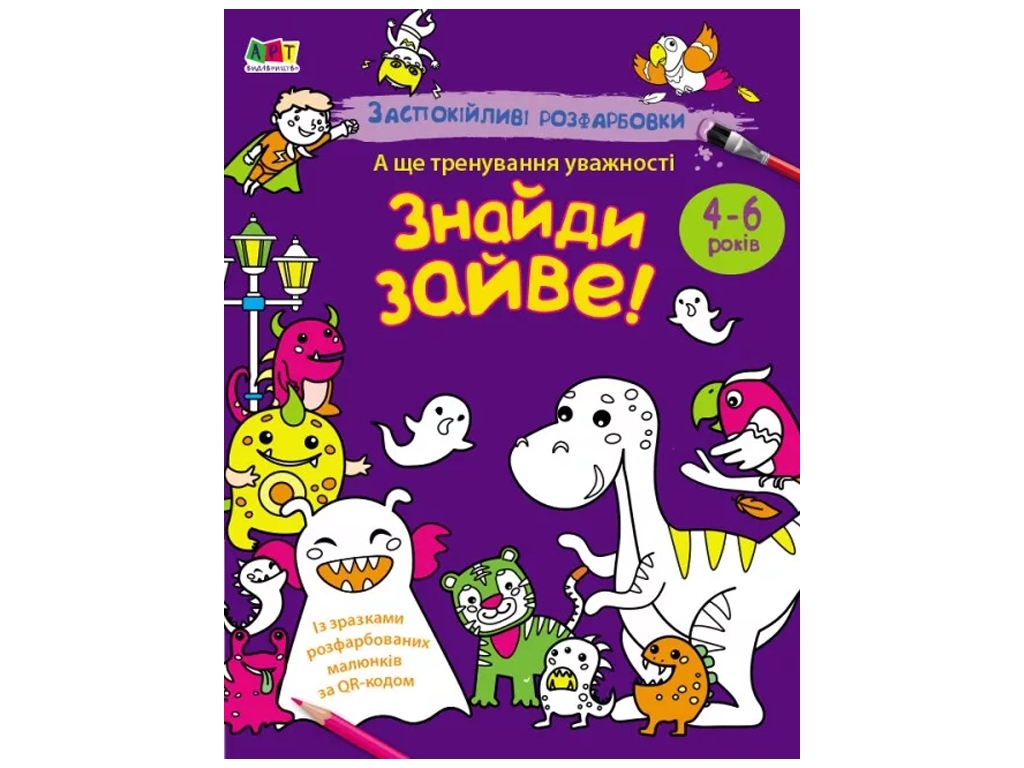 Розмальовка, "Знайди зайве", 4–6 років, Ранок