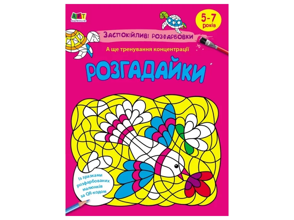 Розмальовка, "Розгадайки", 5–7 років, Ранок