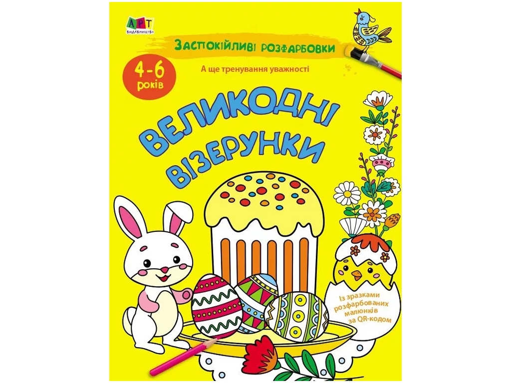 Розмальовка, "Великодні візерунки", заспокійливі розфарбовки, 4–6 років, Ранок