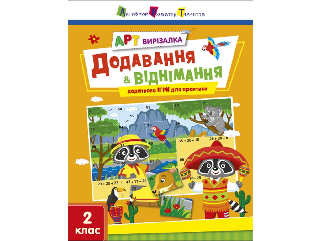 АРТ вирізалка Додавання і віднімання