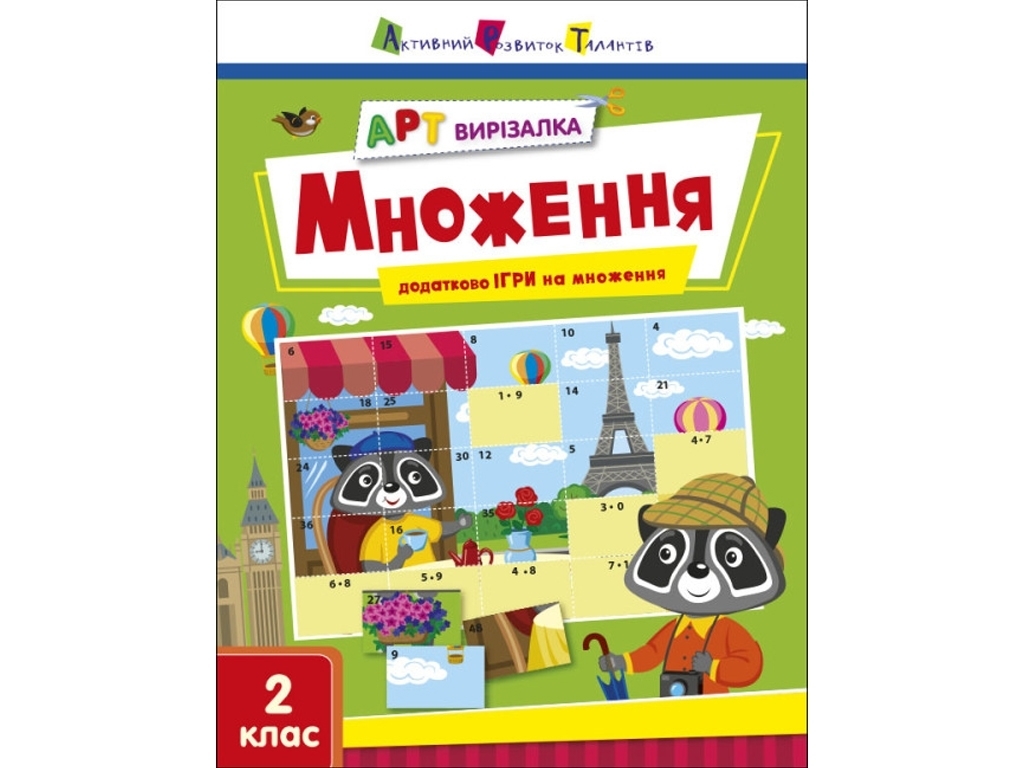 АРТ вирізалка Множення