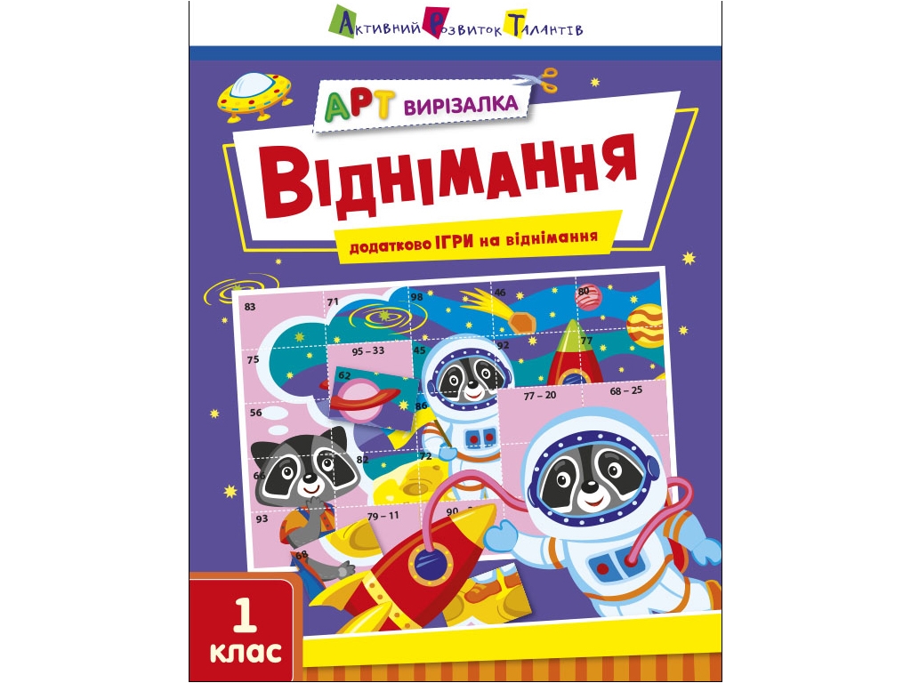 АРТ вирізалка Віднімання