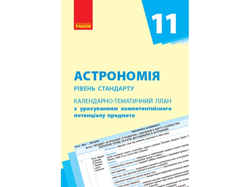 Астрономія, Рівень стандарту, 11 кл, Календарно-тематичний план, Ранок