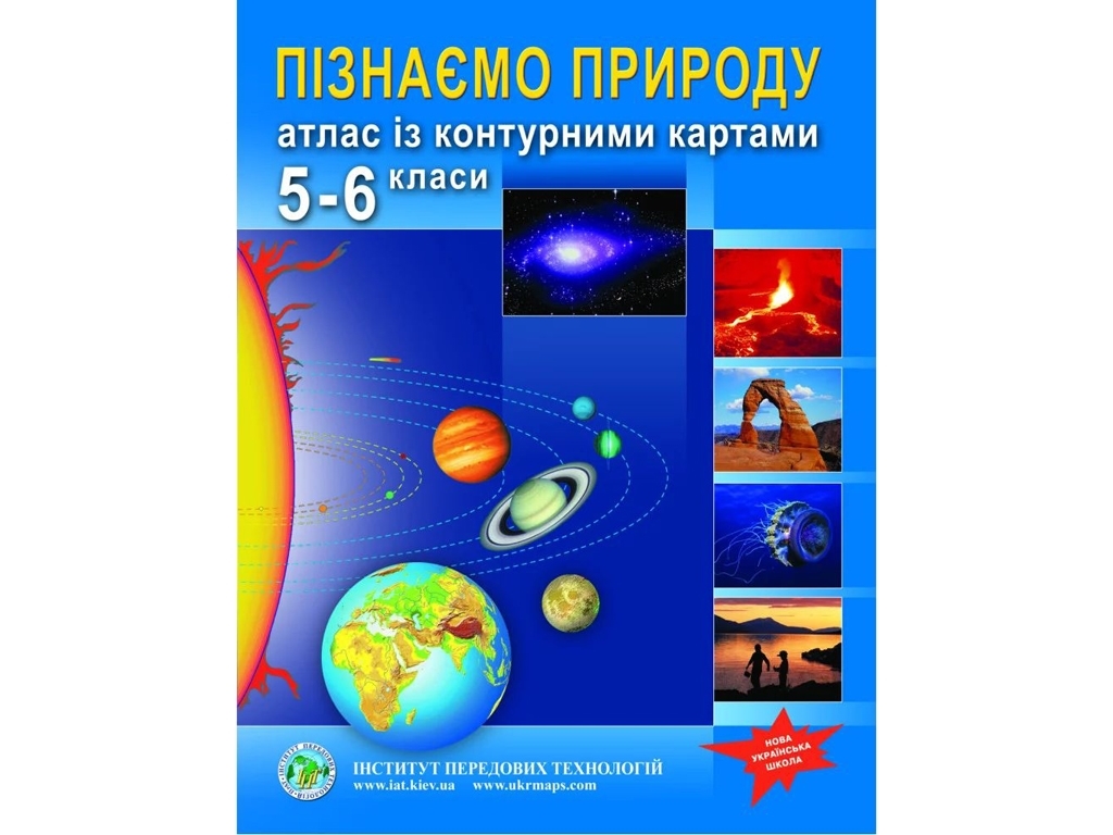 Атлас "Пізнаємо природу", 5-6 класи, НУШ, контурні карти, Інститут передових технологій