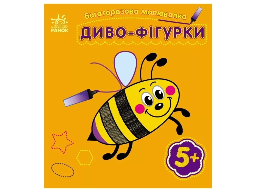 Творча книга "Диво-фігурки", багаторазова, 5+, Ранок