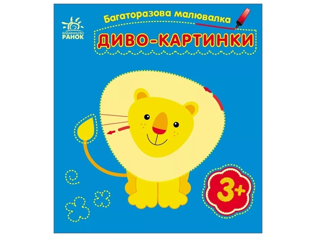 Творча книга "Диво-картинки", багаторазова, 3+, Ранок