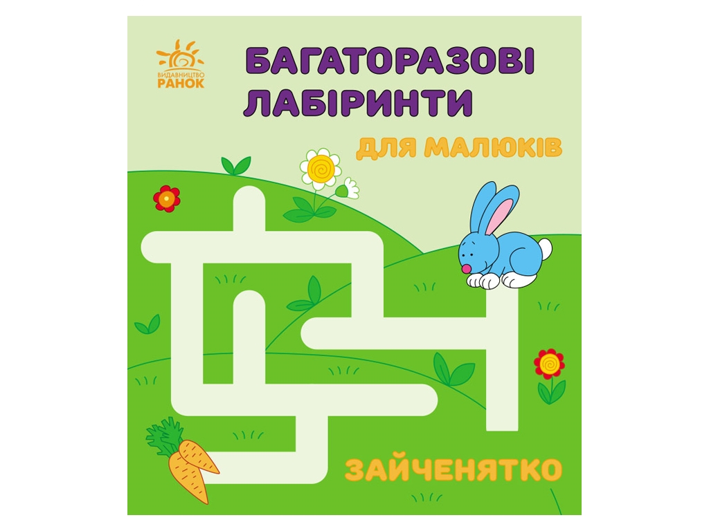 Книга "Багаторазові лабіринти. Зайченятко", 3+, І. Вікторова, Ранок