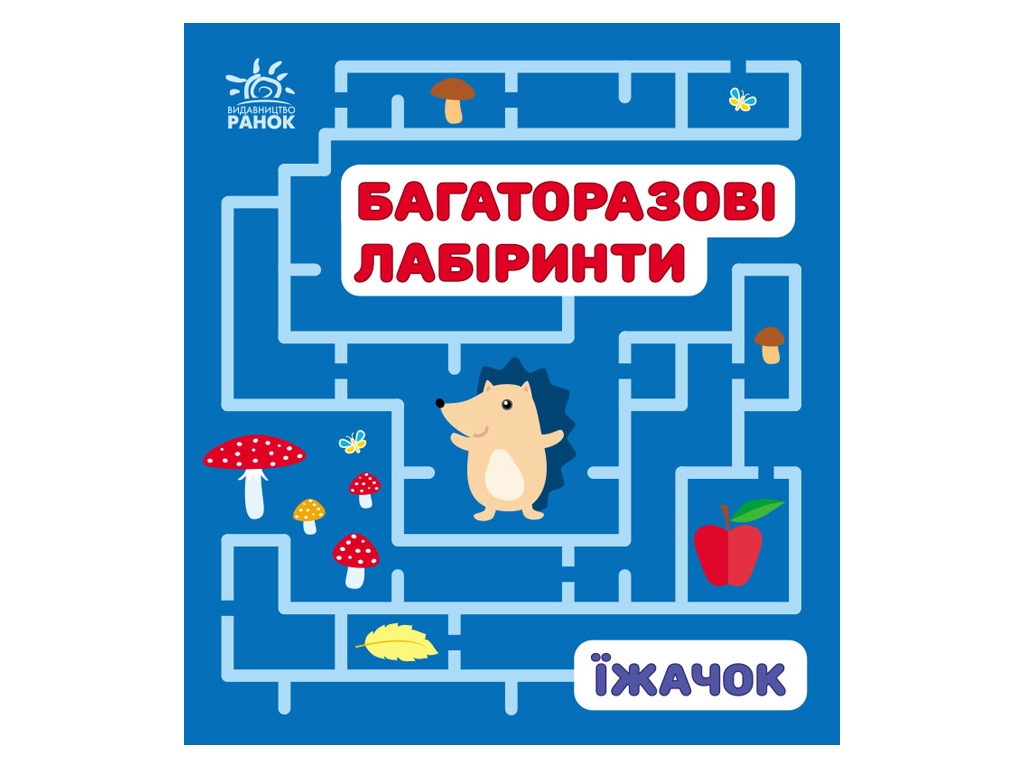 Книга "Багаторазові лабіринти. Їжачок", 3+, І. Вікторова, Ранок
