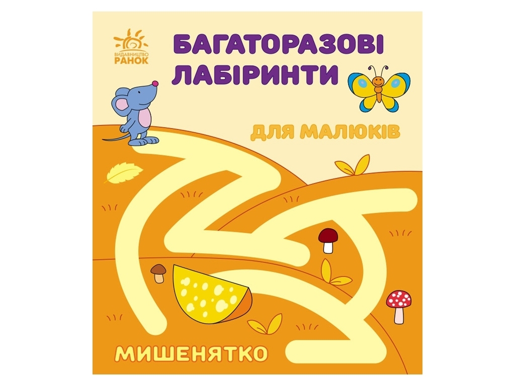 Книга "Многократные лабиринты. Мышонок", 3+, И. Викторова, Ранок