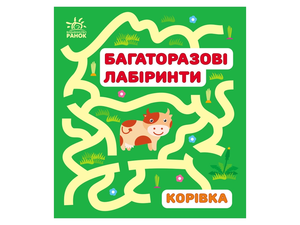 Книга "Багаторазові лабіринти. Корівка", 3+, І. Вікторова, Ранок