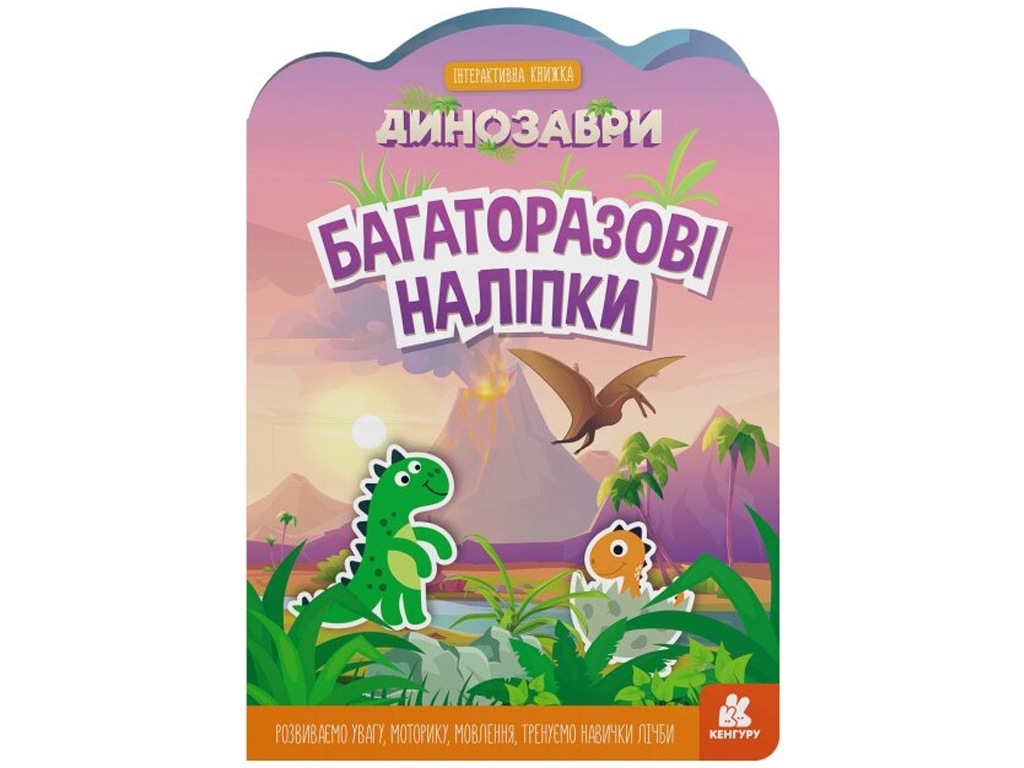 Книга с наклейками "Многократные наклейки Динозавры", многоразовые, 3+, Кенгуру