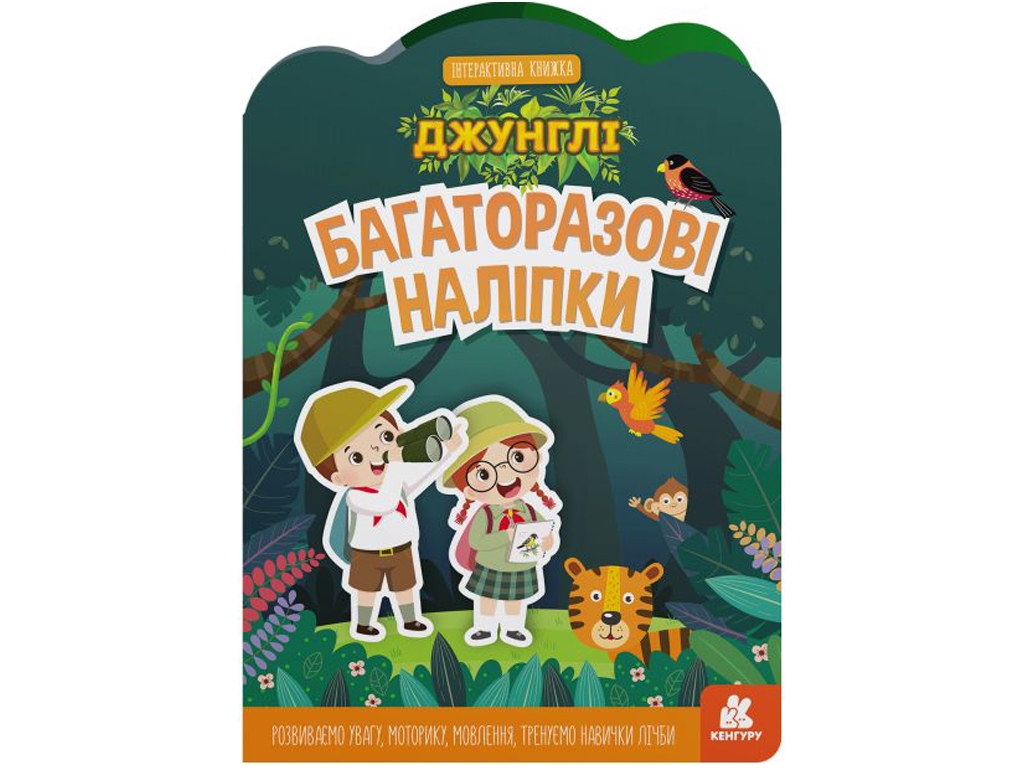 Інтерактивна книга з багаторазовими наліпками "Джунглі", Кенгуру