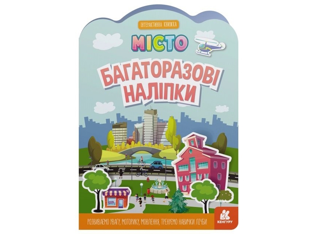 Книга с наклейками "Многократные наклейки Город", многоразовые, 3+, Кенгуру