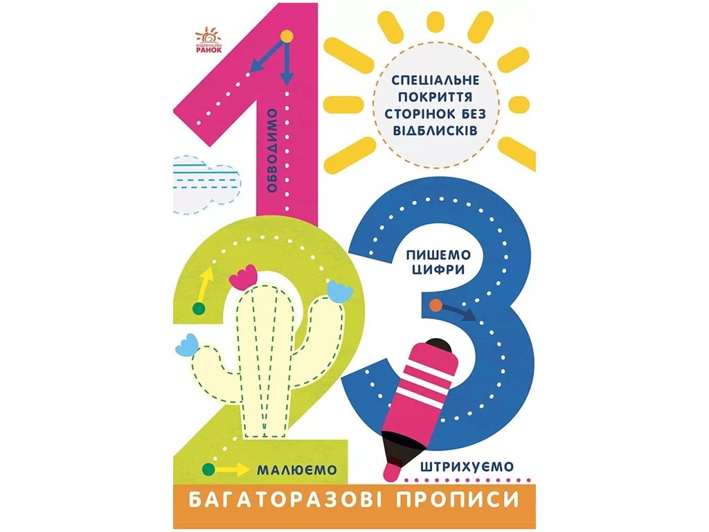 Багаторазові прописи "1 2 3", 5-6 років, Ранок