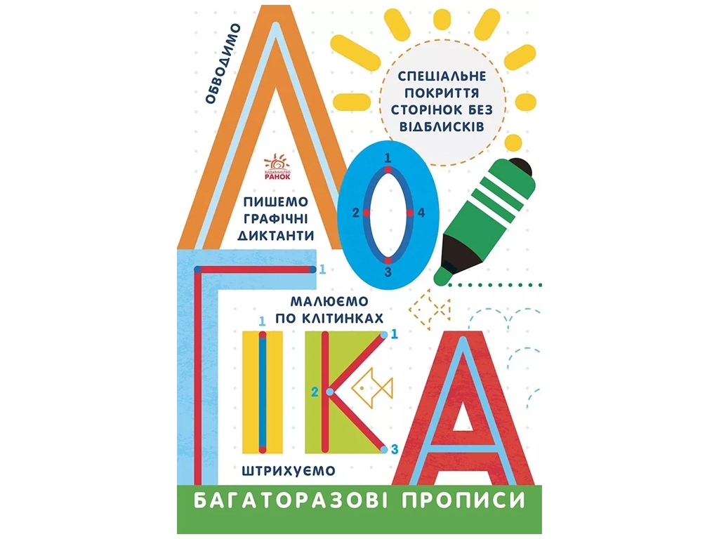 Многократные прописи, Логика, Ранок