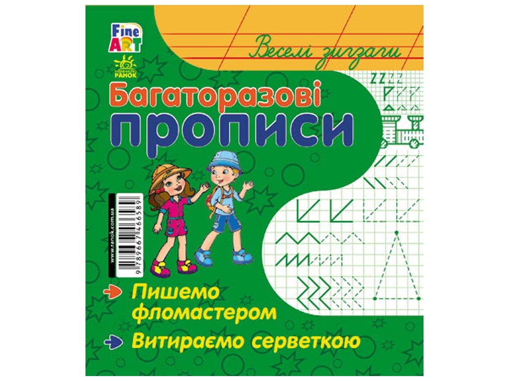 Многоразовые прописи Fine Art, Веселые зигзаги, Ранок