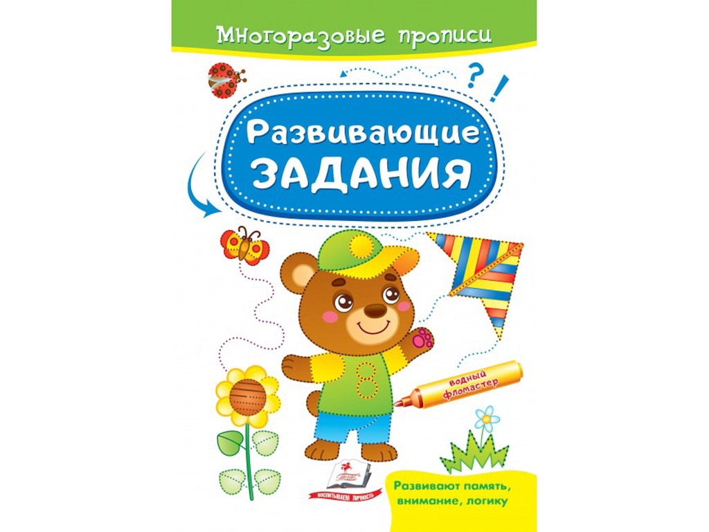 Творческая книга, "Многократные прописи. Развивающие задачи. Мишка", 2+, Пегас