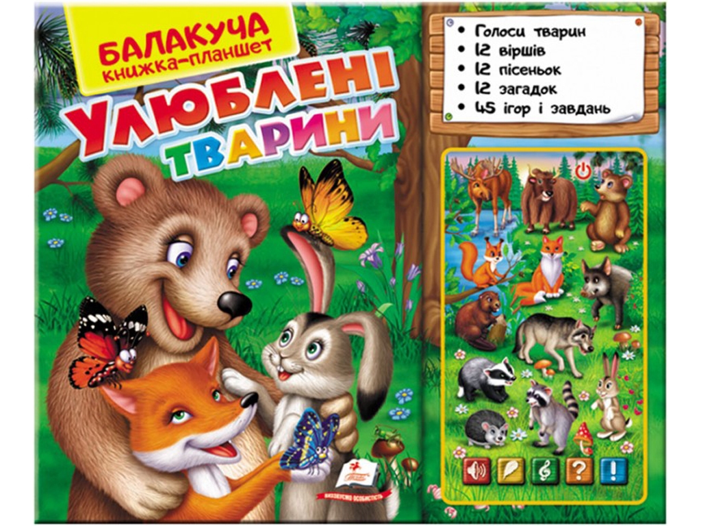 Балакуча книжка-планшет "Улюблені тварини", 16 картонних сторінок, вік 2–6 років, Пегас