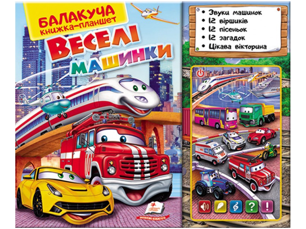 Говорящая книга-планшет Веселые машинки, Пегас