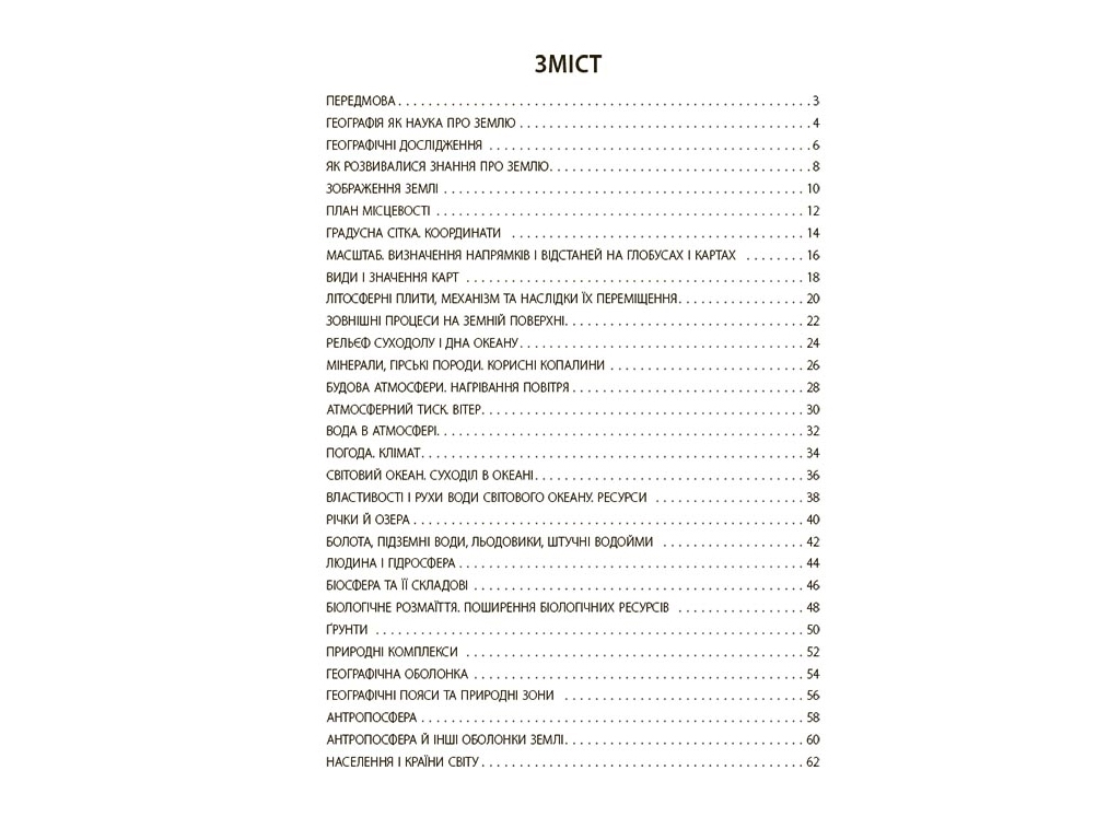 Посібник «Бліцоцінювання. Географія», 6 клас, Н. І. Павлюк, Основа