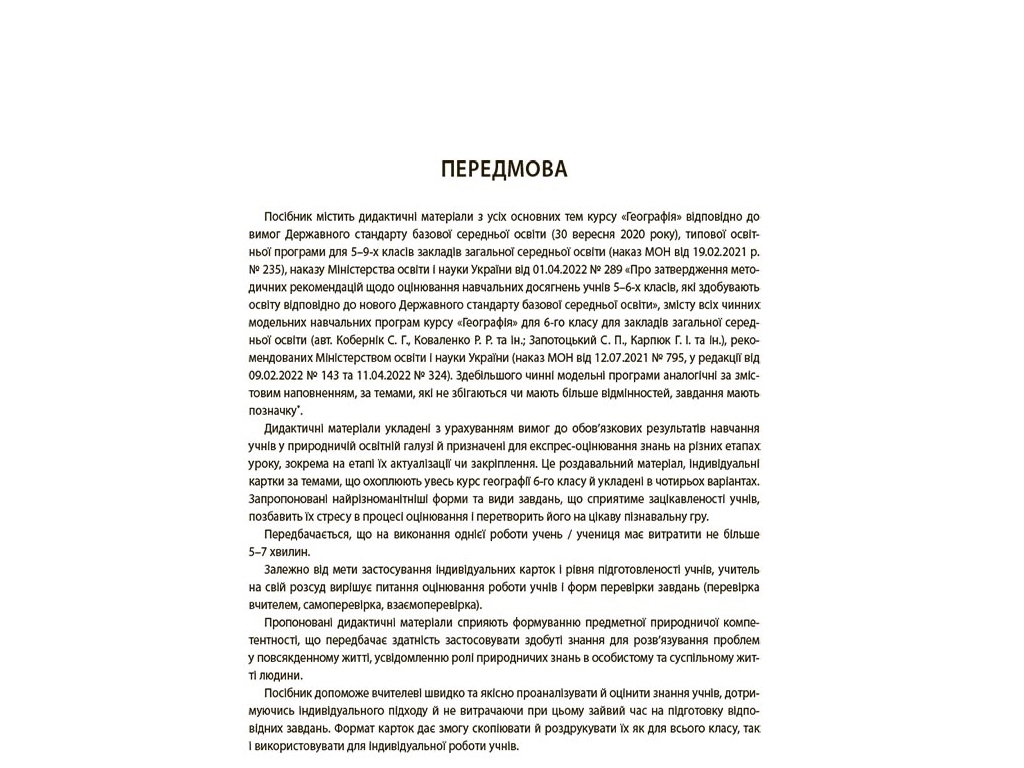 Посібник «Бліцоцінювання. Географія», 6 клас, Н. І. Павлюк, Основа