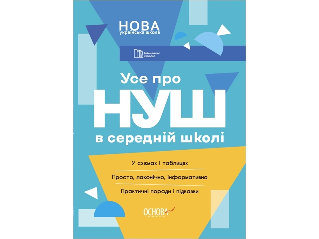 Посібник "Усе про НУШ в середній школі", 144 стор., М. В. Коновалова, О. П. Семиволос