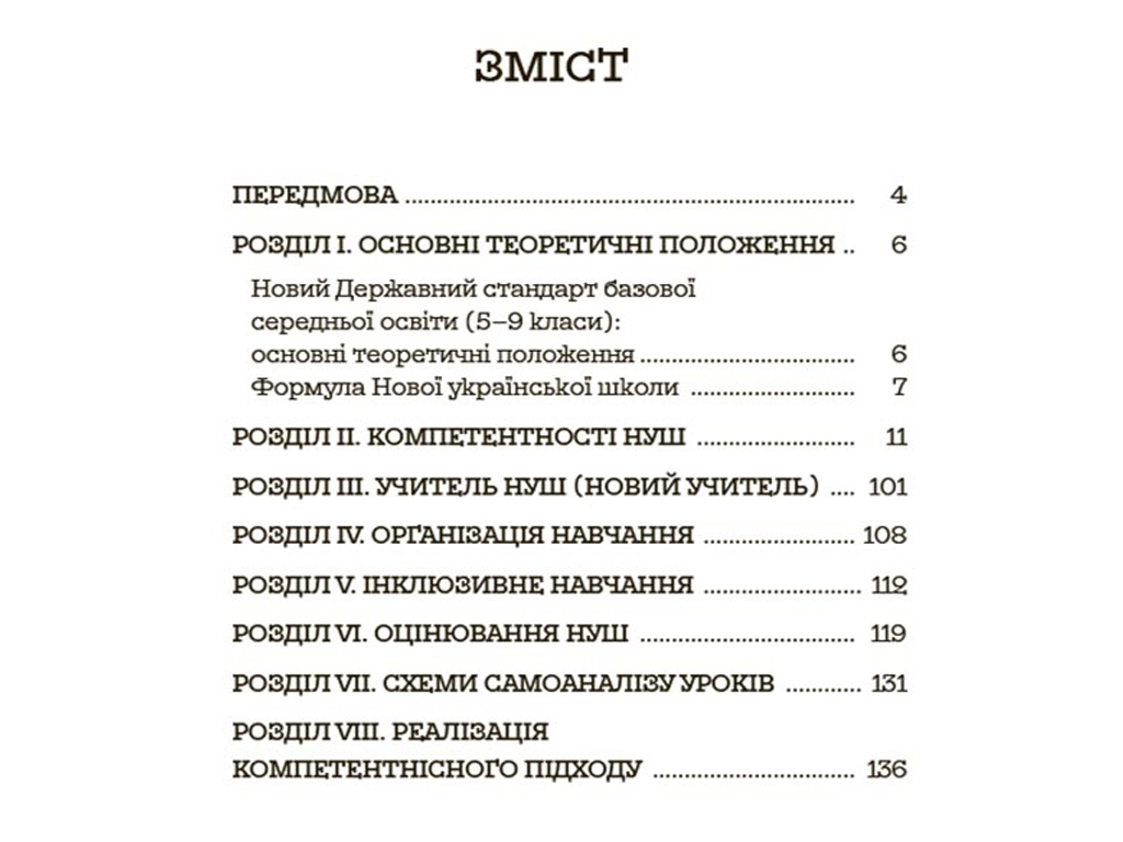 Посібник "Усе про НУШ в середній школі", 144 стор., М. В. Коновалова, О. П. Семиволос
