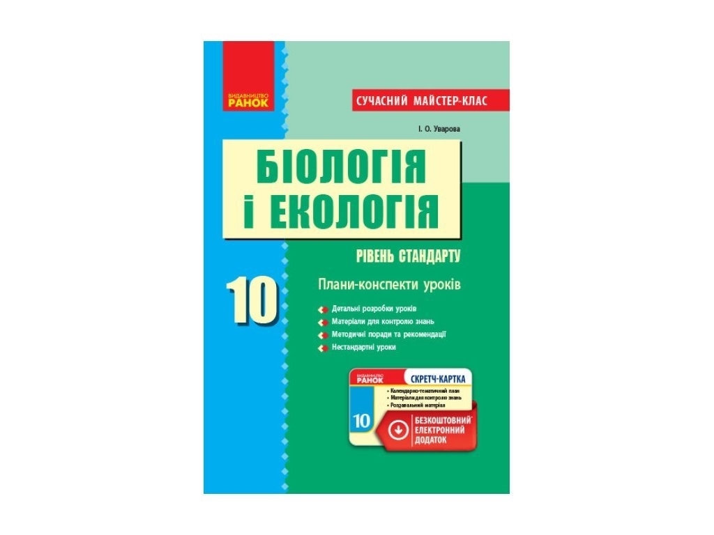 Плани-конспекти уроків “Біологія і екологія. Рівень стандарту”, 10 клас, І. О. Уварова, Ранок