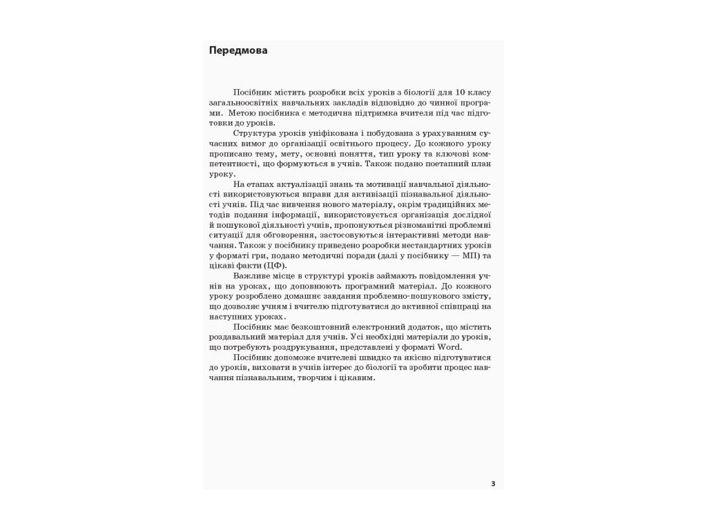 Плани-конспекти уроків “Біологія і екологія. Рівень стандарту”, 10 клас, І. О. Уварова, Ранок