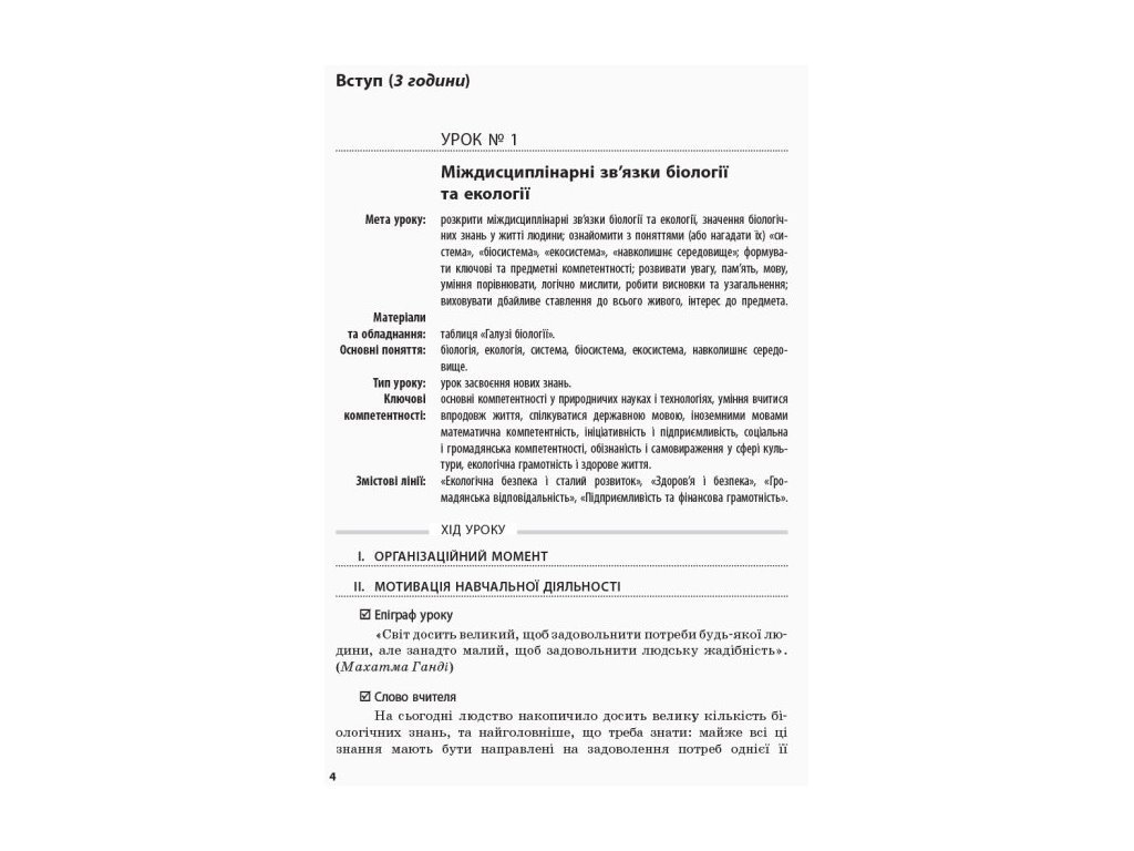 Плани-конспекти уроків “Біологія і екологія. Рівень стандарту”, 10 клас, І. О. Уварова, Ранок
