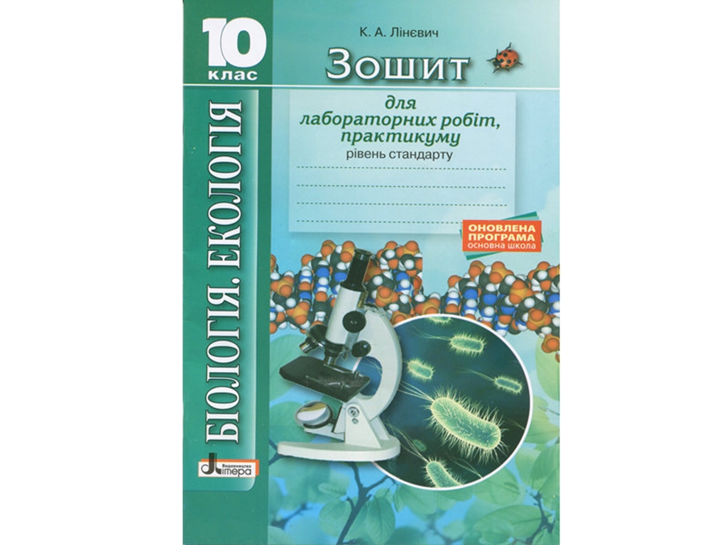 Біологія і екологія 10 клас, Зошит, Лабораторні работи, практикум, Стандарт, Літера