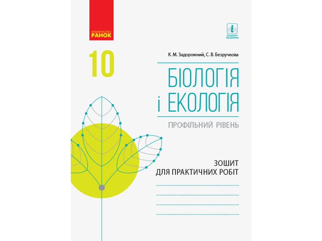 Біологія і екологія, Профільний рівень, 10 кл, Зошит для практичних робіт, Ранок