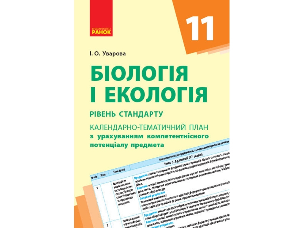 Календарно-тематичний план "Біологія і екологія. 11 клас. Рівень стандарту", І.О. Уварова, Ранок