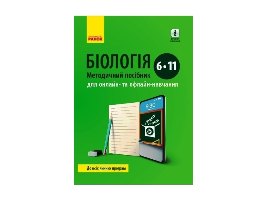 Посібник “Біологія. Методичний посібник для онлайн- та офлайн-навчання”, 6–11 кл., Ранок