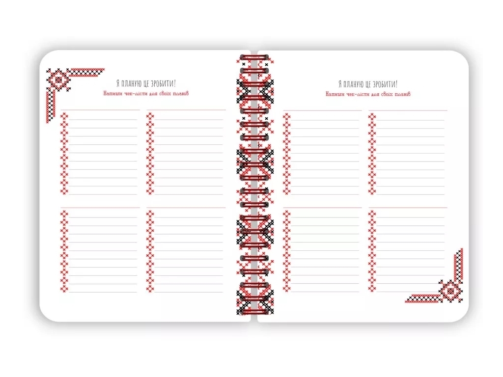 Блокнот черный, Вышиванка моих планов 160 листов, Ранок