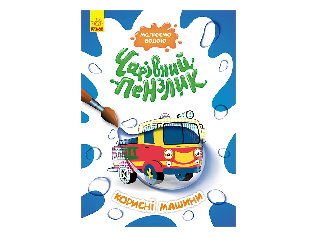 Розмальовка "Чарівна кисть. Динозаврики", малюємо водою, Кенгуру