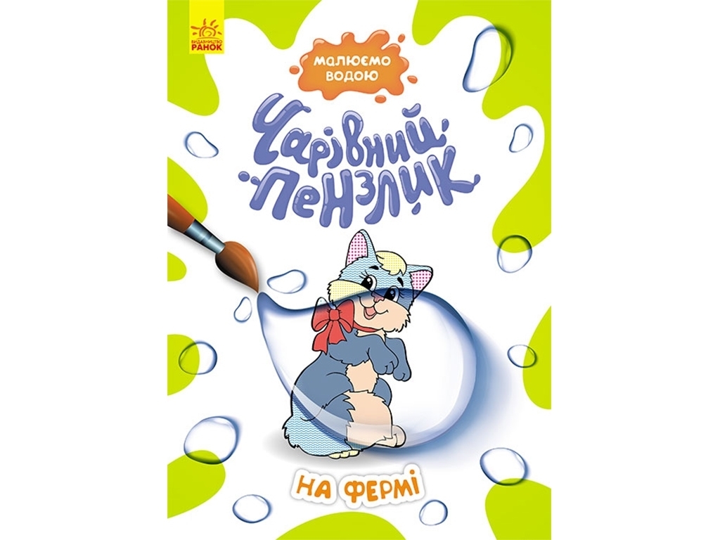 Розмальовка "Чарівна кисть. Динозаврики", малюємо водою, Кенгуру