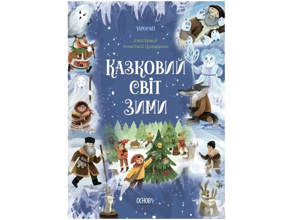 Казки “Казковий світ зими”, 5-8 р., Скрипай В. О., Основа