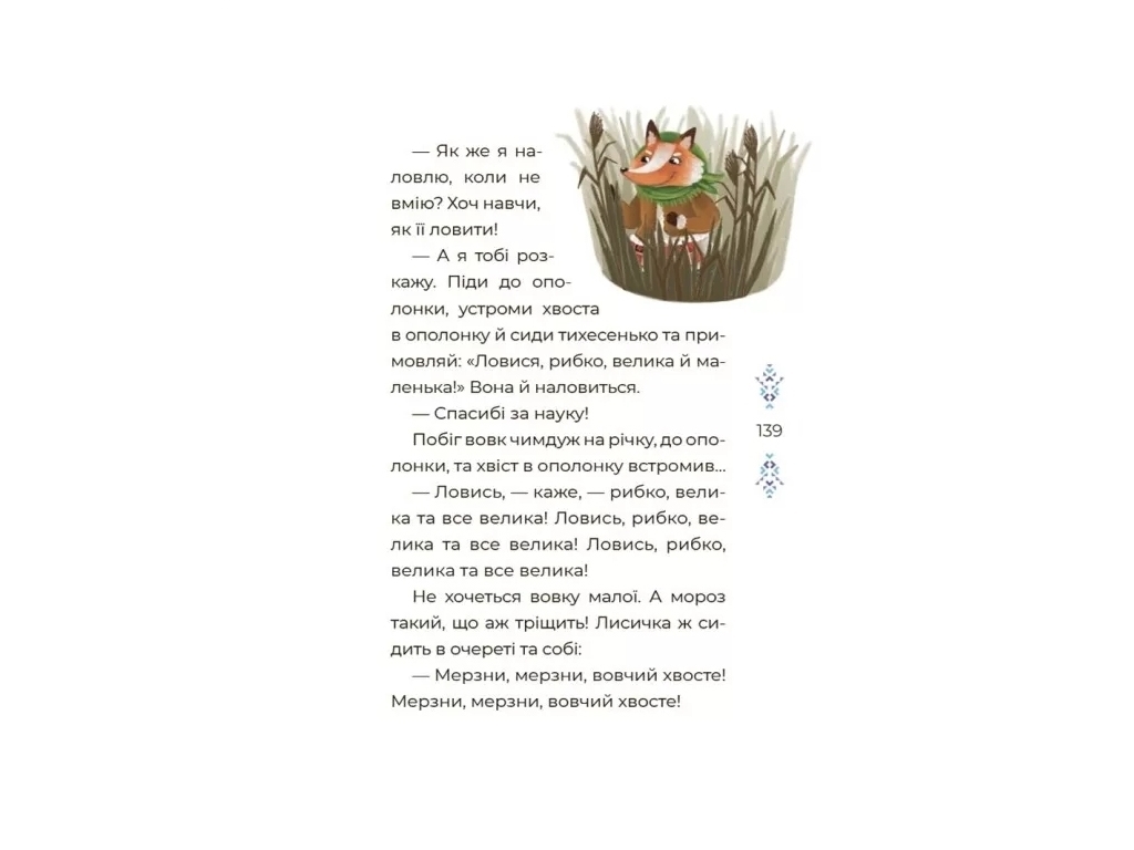 Казки “Казковий світ зими”, 5-8 р., Скрипай В. О., Основа